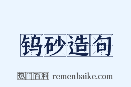 钨砂造句是什么意思的图片